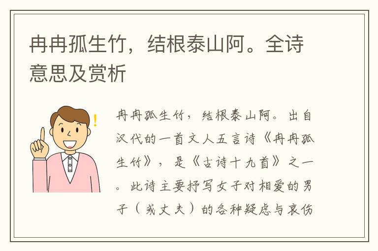 冉冉孤生竹，結根泰山阿。全詩意思及賞析
