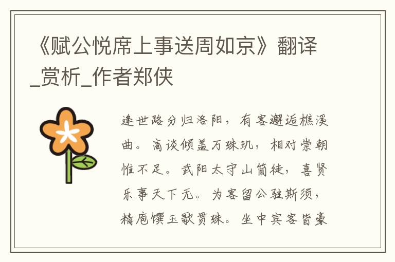 《賦公悅席上事送周如京》翻譯_賞析_作者鄭俠