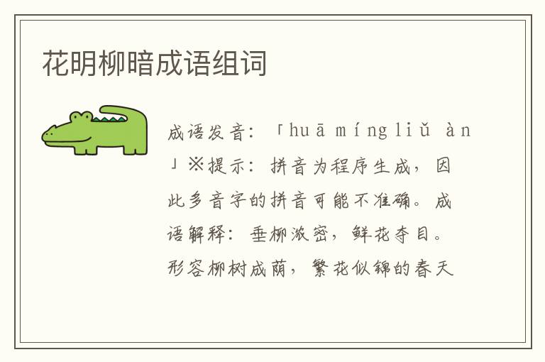 花明柳暗成語組詞