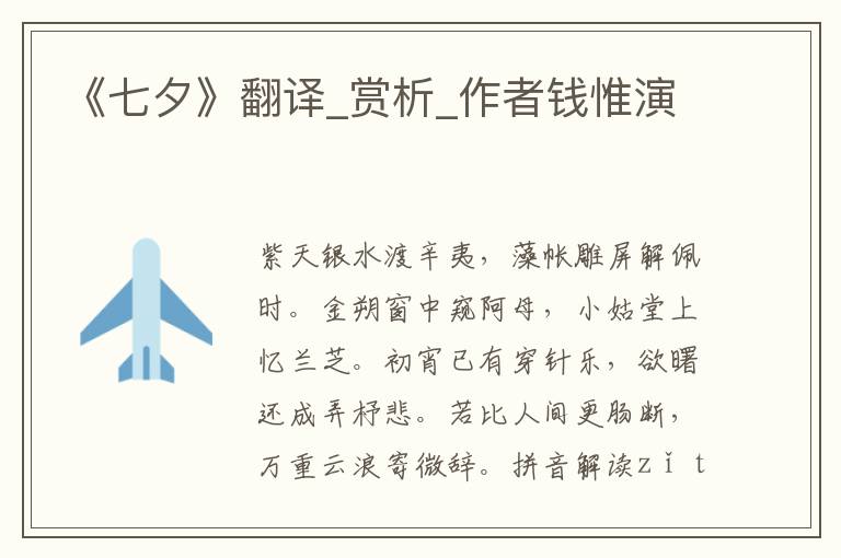 《七夕》翻譯_賞析_作者錢惟演