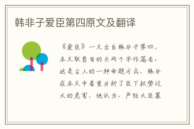 韩非子爱臣第四原文及翻译