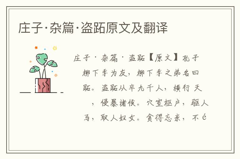 莊子·雜篇·盜跖原文及翻譯