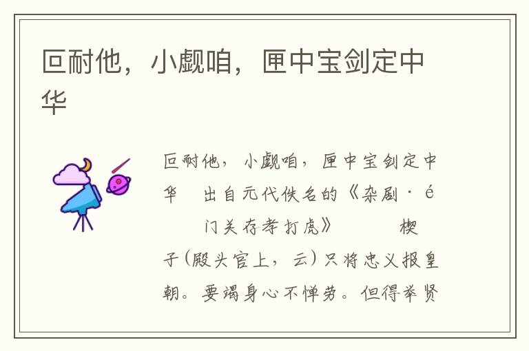 叵耐他，小覷咱，匣中寶劍定中華