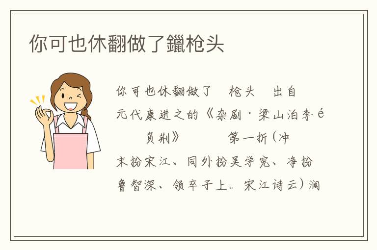 你可也休翻做了鑞槍頭