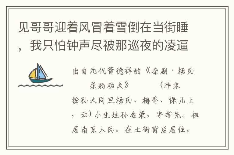 見哥哥迎著風冒著雪倒在當街睡，我只怕鐘聲盡被那巡夜的凌逼