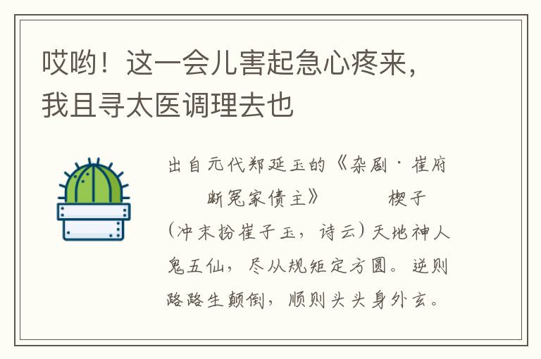 哎哟！这一会儿害起急心疼来，我且寻太医调理去也