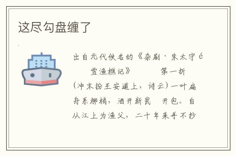 這盡勾盤纏了