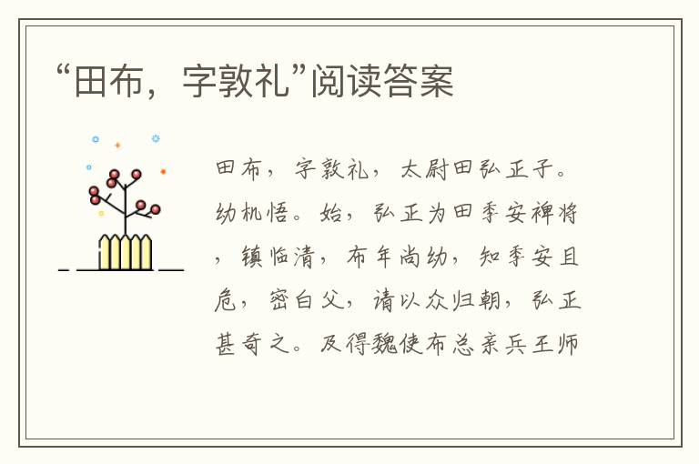 “田布，字敦禮”閱讀答案