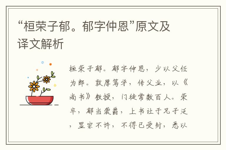 “桓榮子郁。郁字仲恩”原文及譯文解析