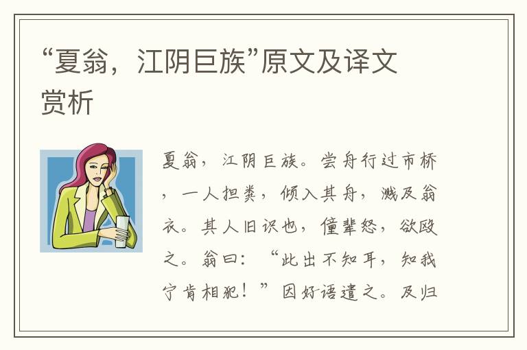 “夏翁，江陰巨族”原文及譯文賞析