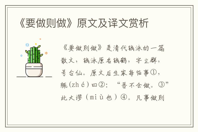 《要做則做》原文及譯文賞析