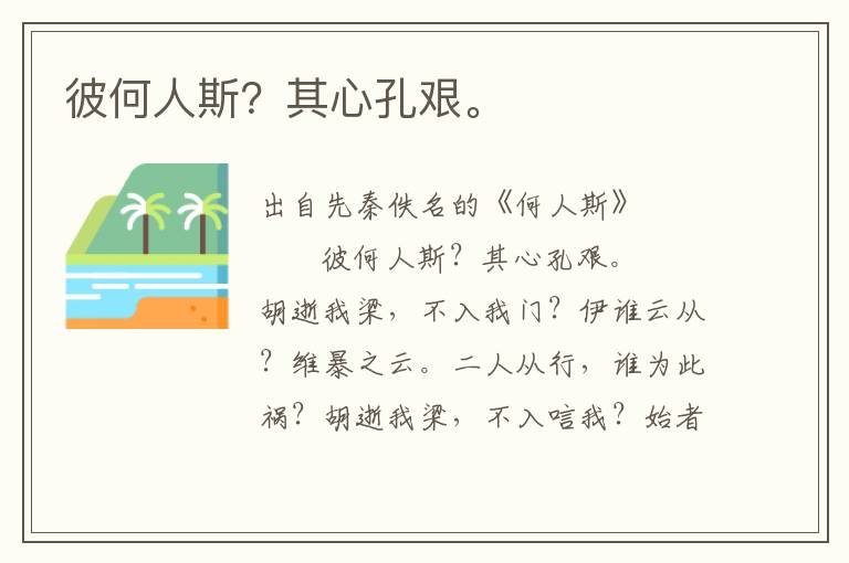 彼何人斯？其心孔艱。