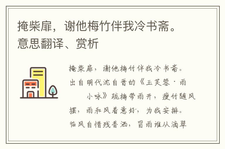 掩柴扉，謝他梅竹伴我冷書齋。意思翻譯、賞析