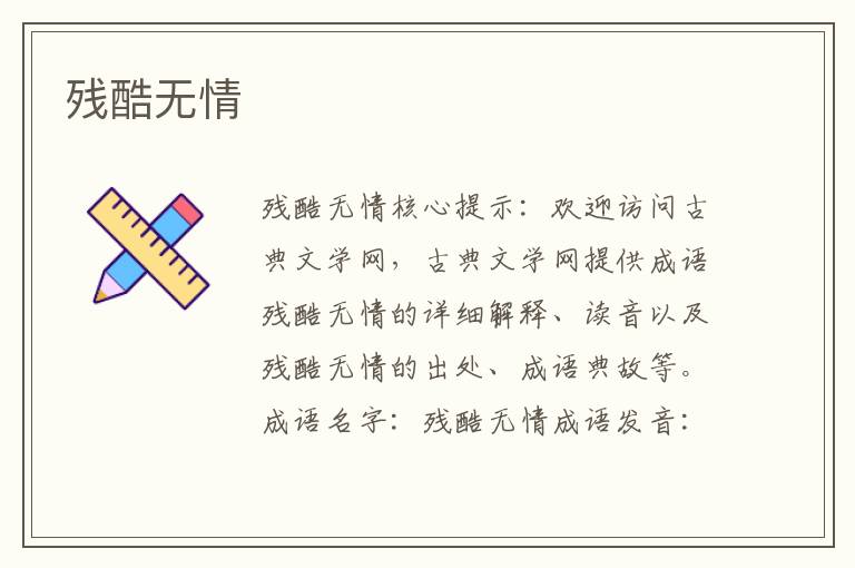 殘酷無(wú)情