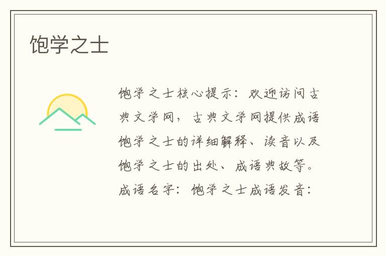 飽學(xué)之士