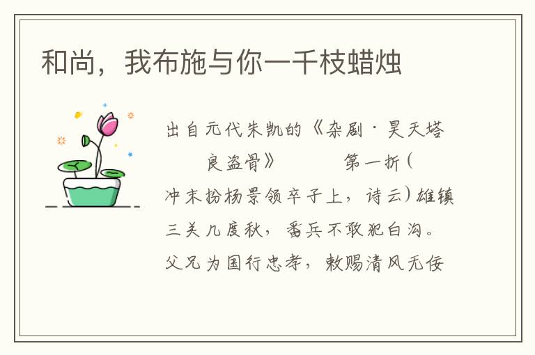 和尚，我布施與你一千枝蠟燭