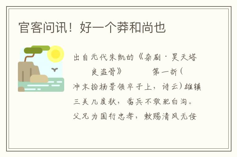 官客問訊！好一個莽和尚也