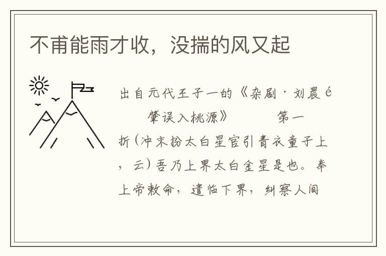 不甫能雨才收，沒揣的風(fēng)又起