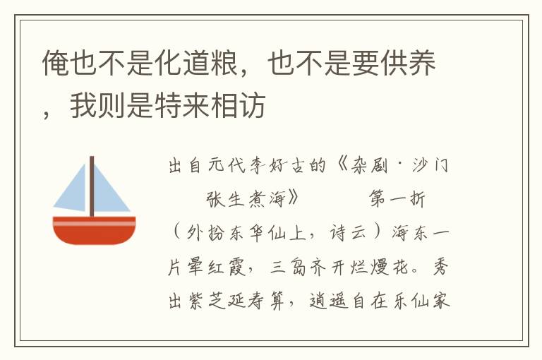 俺也不是化道糧，也不是要供養，我則是特來相訪