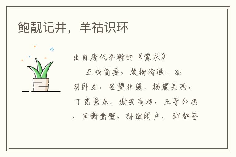 鮑靚記井，羊祜識環(huán)