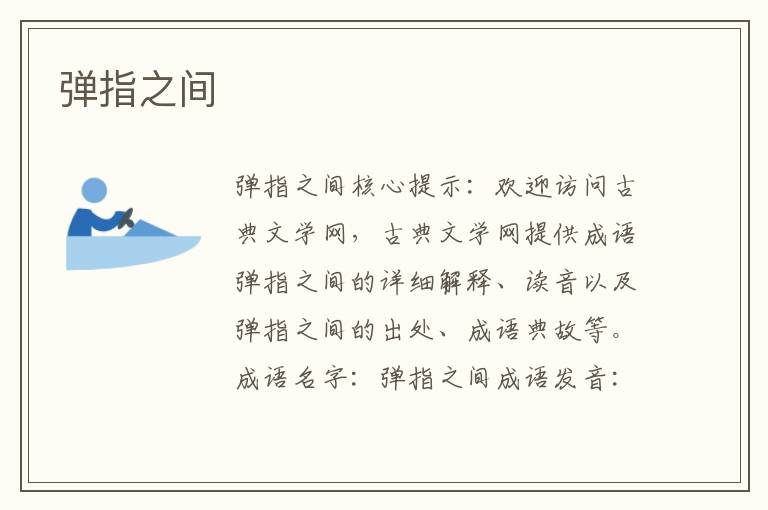 彈指之間