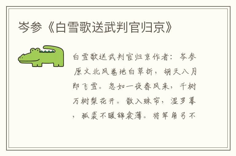 岑參《白雪歌送武判官歸京》