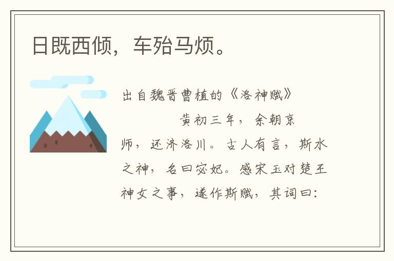 日既西傾，車殆馬煩。