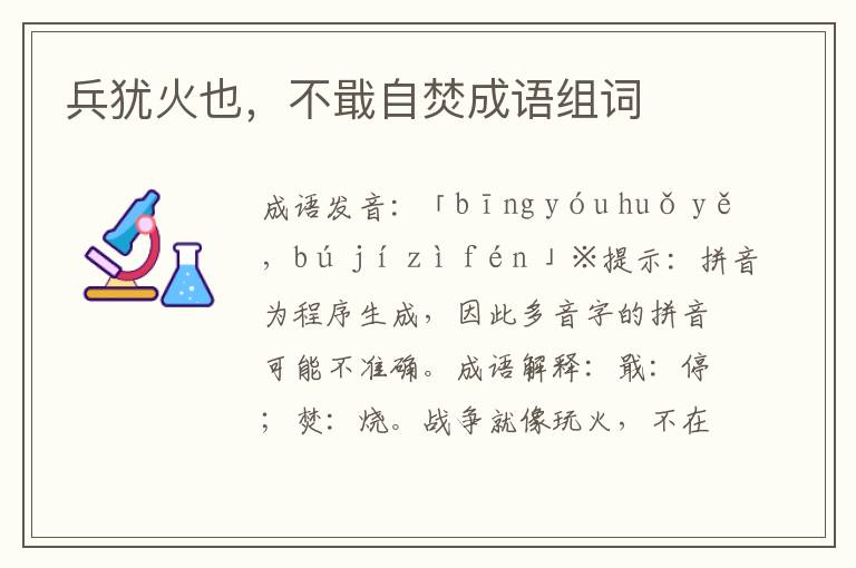 兵猶火也,不戢自焚成語(yǔ)組詞