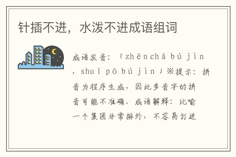針插不進,水潑不進成語組詞
