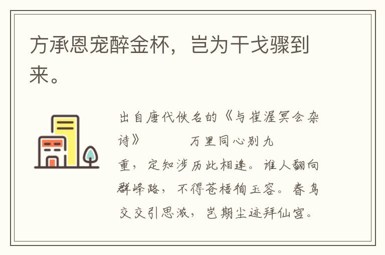 方承恩寵醉金杯,豈為干戈驟到來。