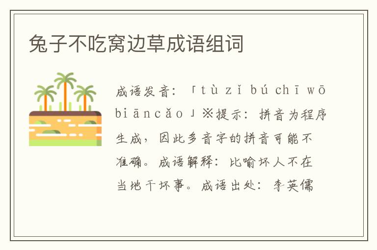 兔子不吃窩邊草成語組詞