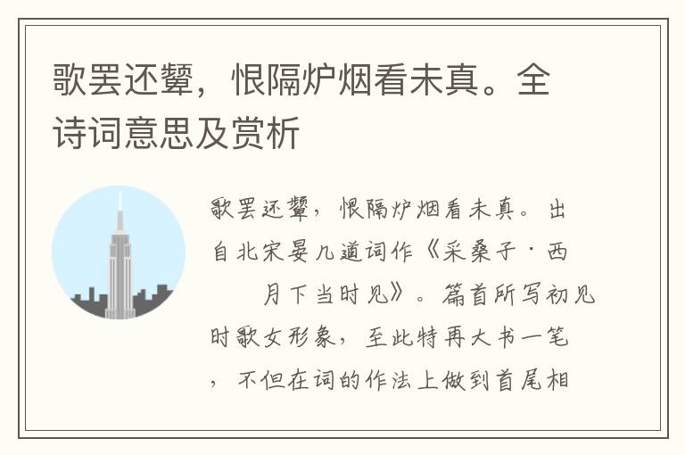 歌罷還顰，恨隔爐煙看未真。全詩詞意思及賞析