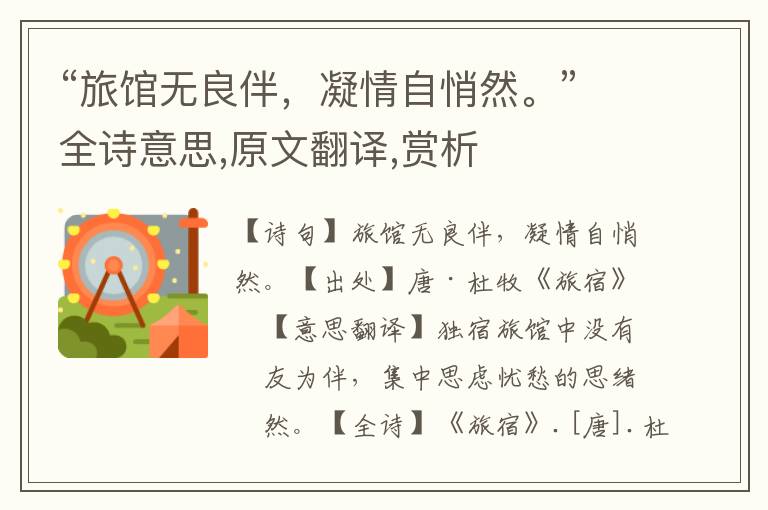 “旅館無良伴，凝情自悄然。”全詩意思,原文翻譯,賞析