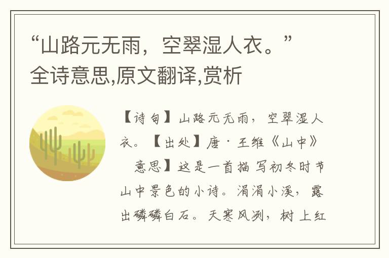 “山路元無雨，空翠濕人衣。”全詩意思,原文翻譯,賞析
