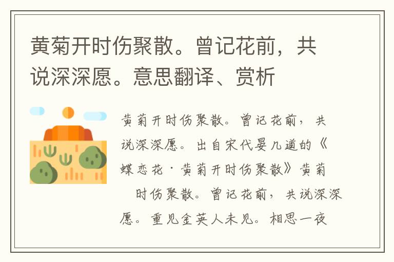 黃菊開時傷聚散。曾記花前，共說深深愿。意思翻譯、賞析