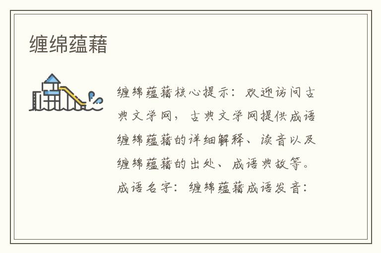 纏綿蘊藉