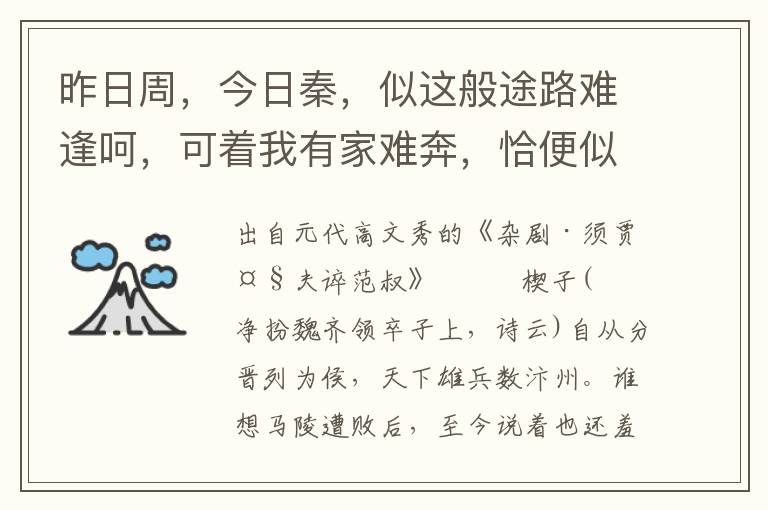 昨日周，今日秦，似這般途路難逢呵，可著我有家難奔，恰便似斷蓬般移轉無根