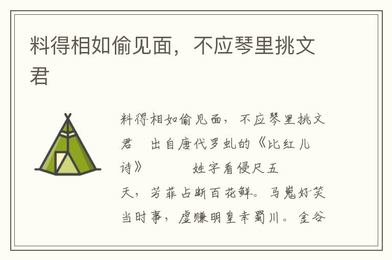料得相如偷見面，不應琴里挑文君