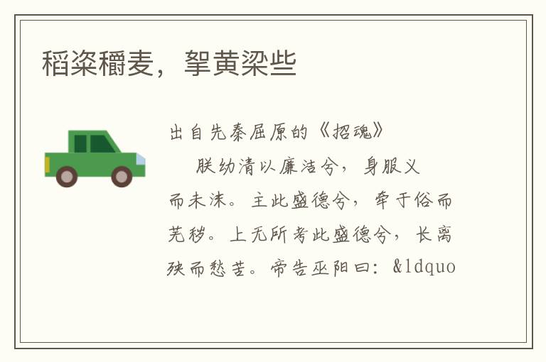 稻粢穱麥，挐黃梁些