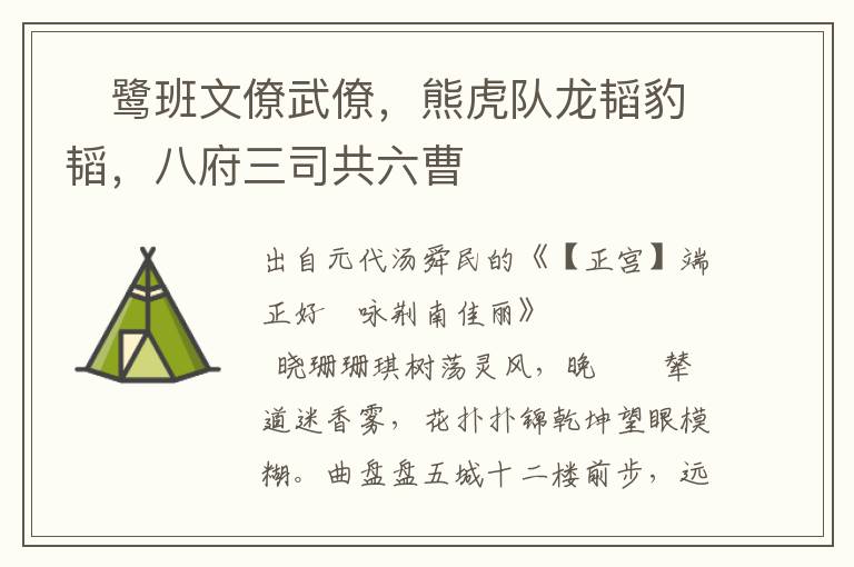 鷺班文僚武僚，熊虎隊龍韜豹韜，八府三司共六曹