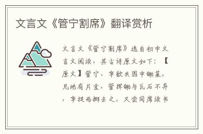文言文《管寧割席》翻譯賞析