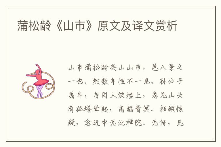 蒲松齡《山市》原文及譯文賞析