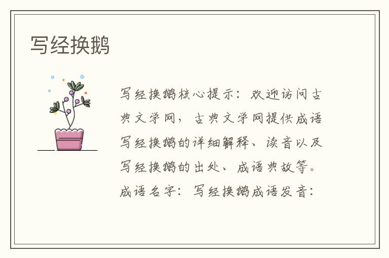 寫經換鵝