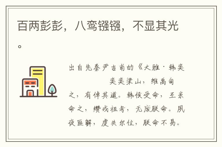 百兩彭彭,八鸞鏹鏹,不顯其光。