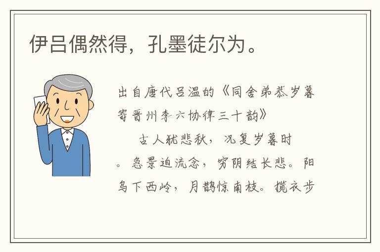 伊呂偶然得，孔墨徒爾為。
