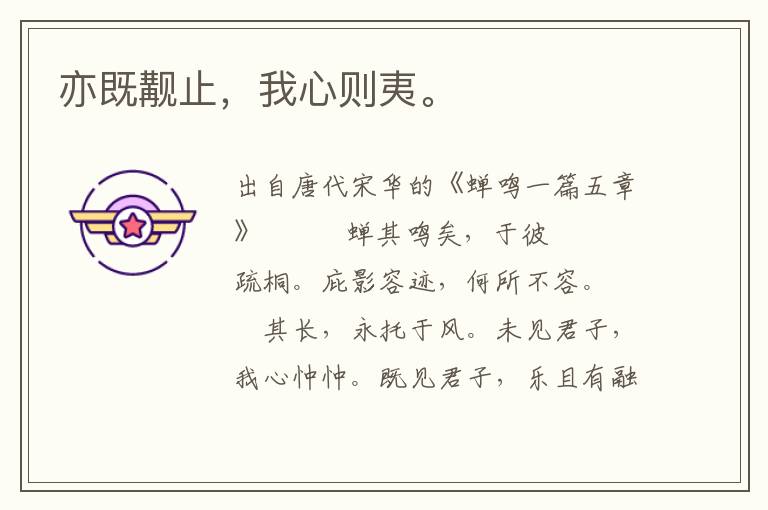 亦既覯止，我心則夷。