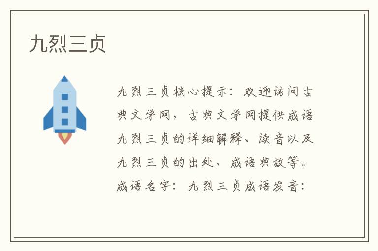 九烈三貞