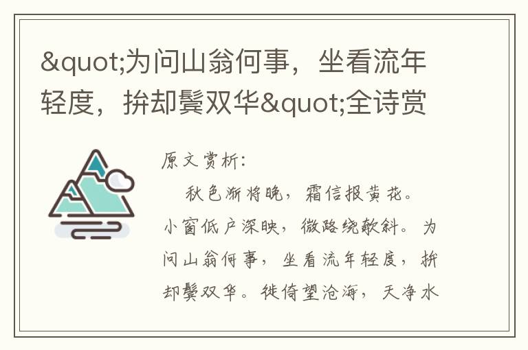 "為問山翁何事，坐看流年輕度，拚卻鬢雙華"全詩賞析