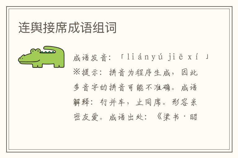 連輿接席成語組詞