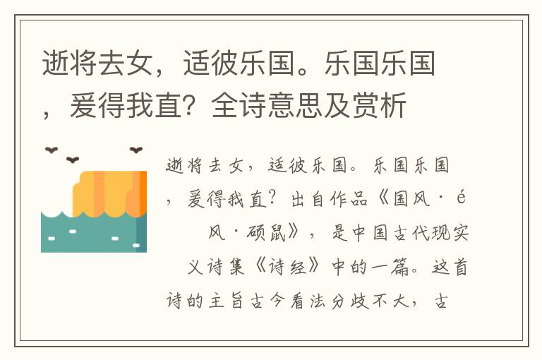 逝將去女，適彼樂國。樂國樂國，爰得我直？全詩意思及賞析